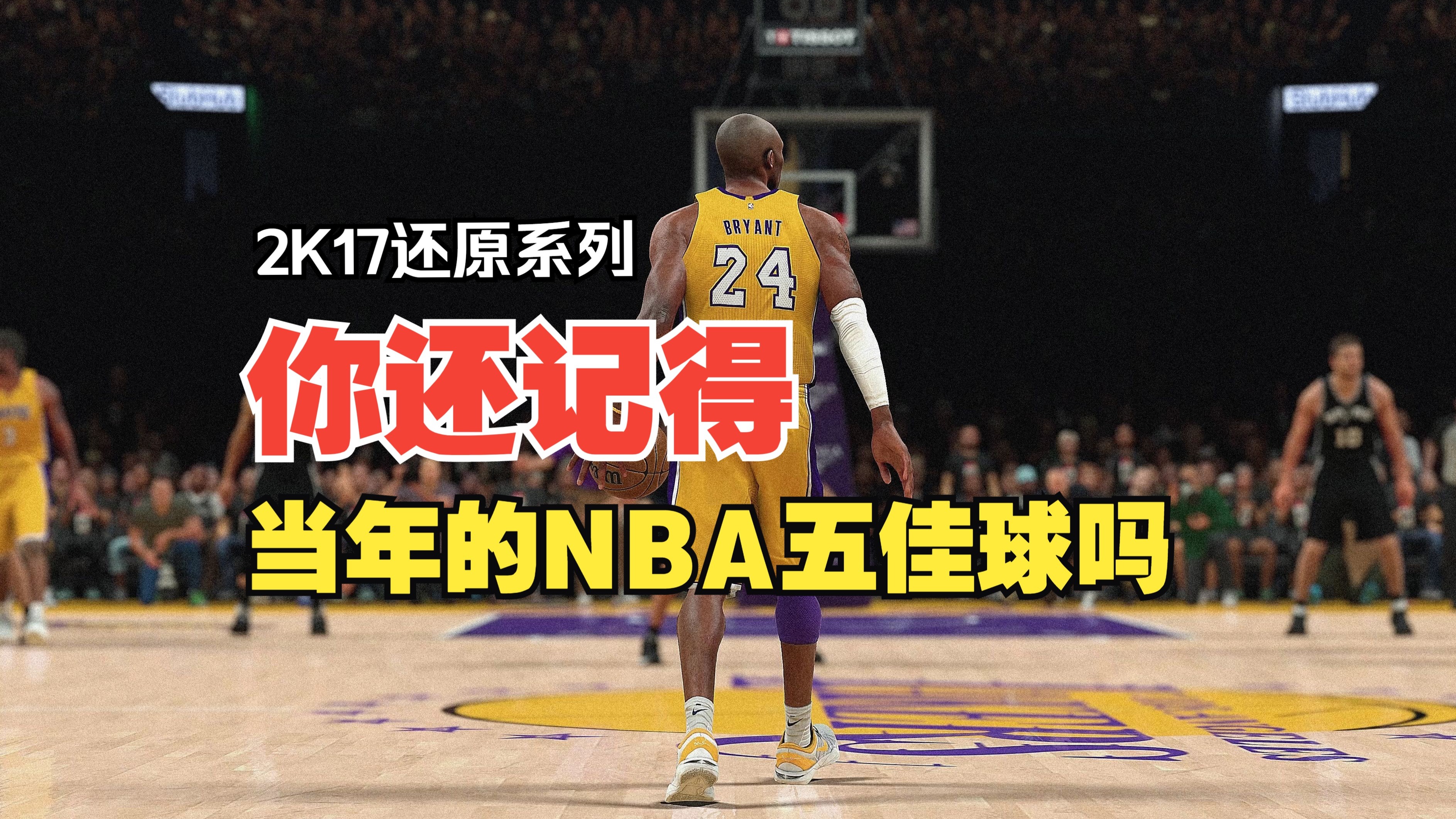 关于"重温经典：篮球历史上伟大的回顾"的信息