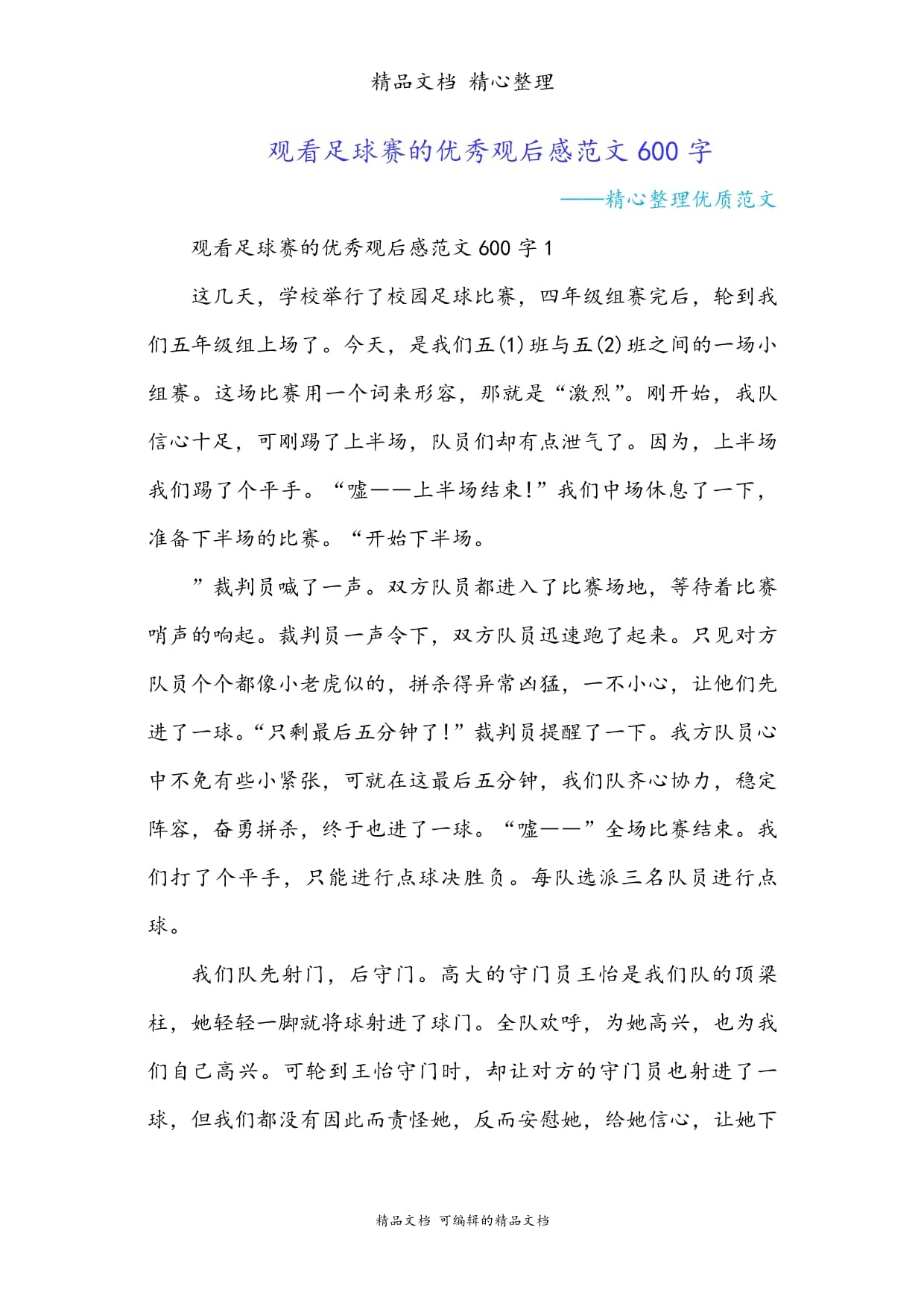 关于"各级别足球赛事的成功经验与启示"的信息