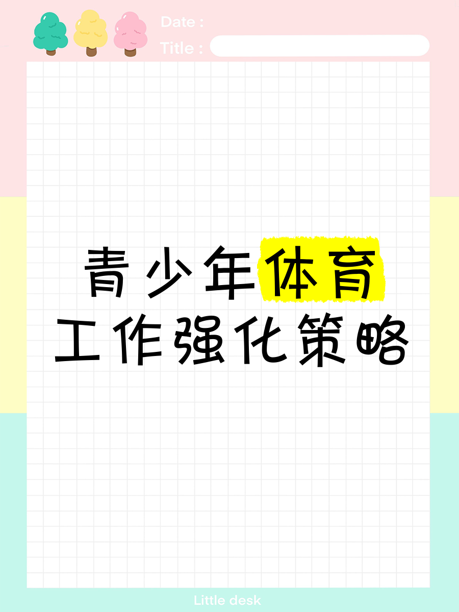"如何通过体育活动增强青少年的自信心"