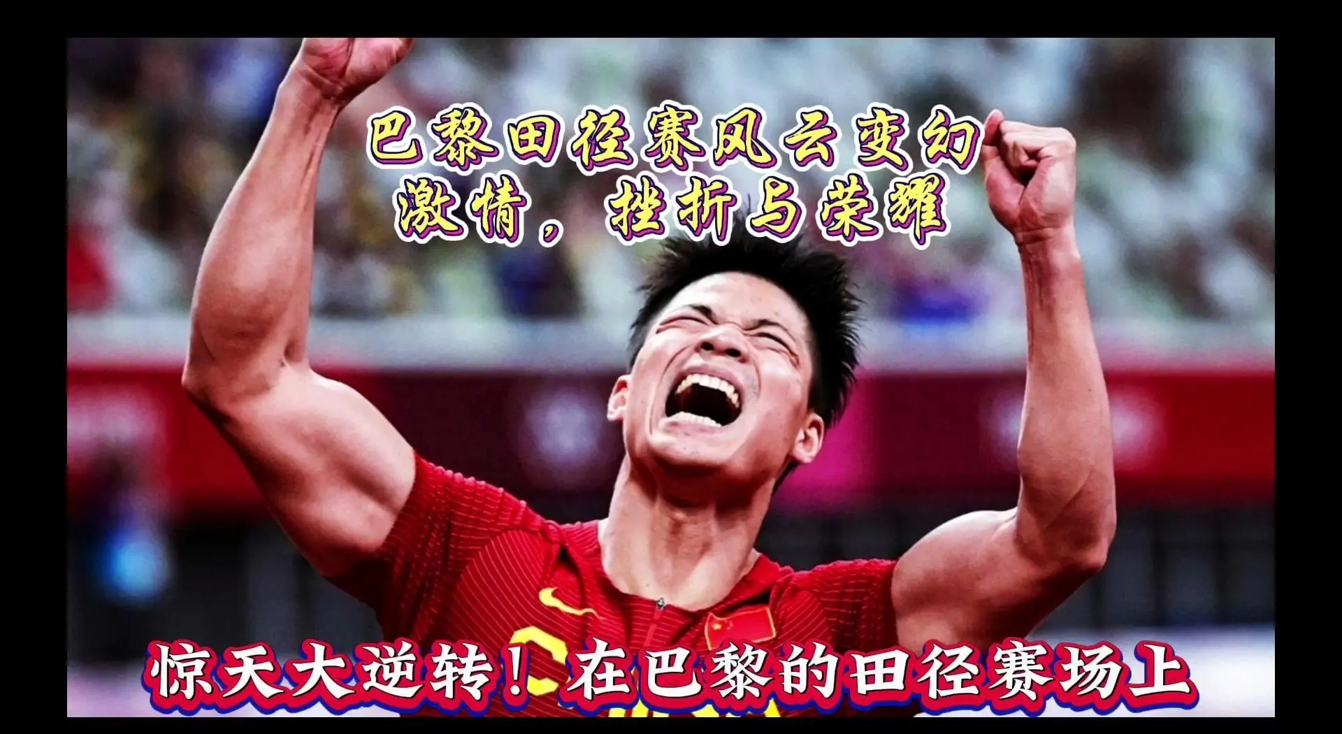 包含"国际田径大赛：运动员们的竞技精神与故事"的词条